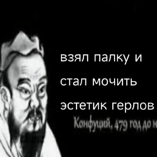 🤩 Стикер «Премудрости Конфуция» для Telegram