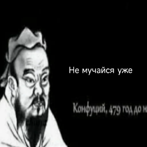 😒 Стикер «Премудрости Конфуция» для Telegram