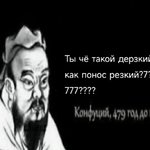 🤔 Стикер «Премудрости Конфуция» для Telegram