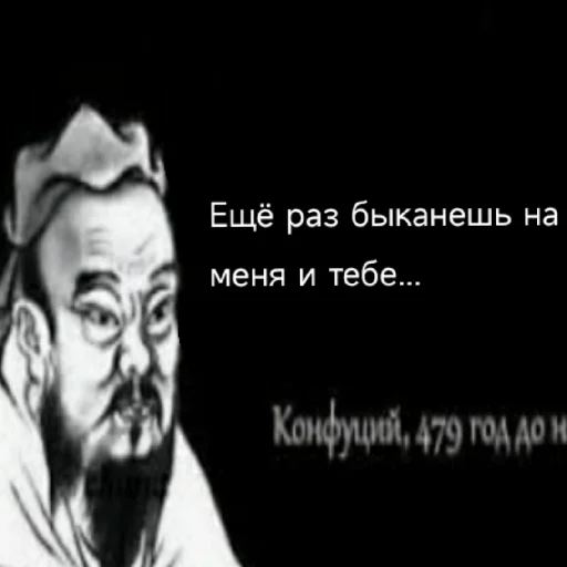 😒 Стикер «Премудрости Конфуция» для Telegram