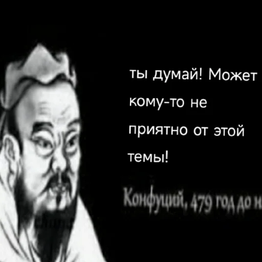 😡 Стикер «Премудрости Конфуция» для Telegram
