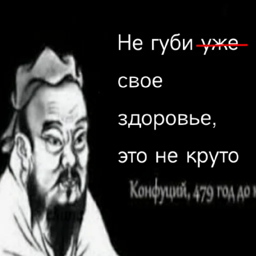 👎 Стикер «Премудрости Конфуция» для Telegram