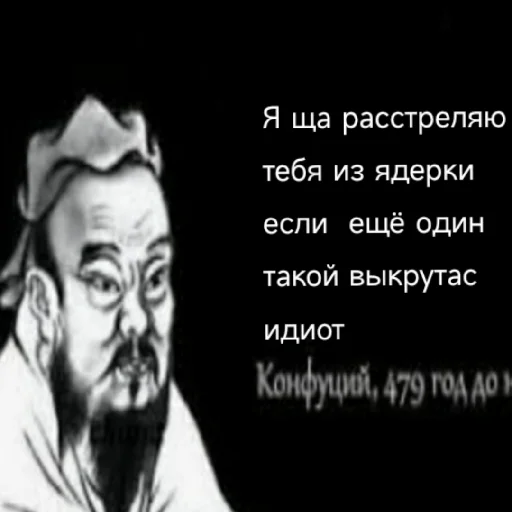 😡 Стикер «Премудрости Конфуция» для Telegram