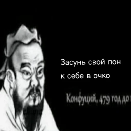 😶 Стикер «Премудрости Конфуция» для Telegram
