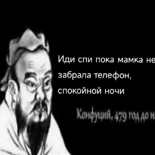 😴 Стикер «Премудрости Конфуция» для Telegram