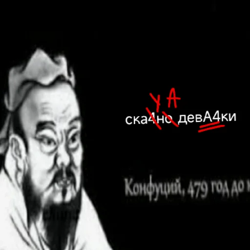 😑 Стикер «Премудрости Конфуция» для Telegram