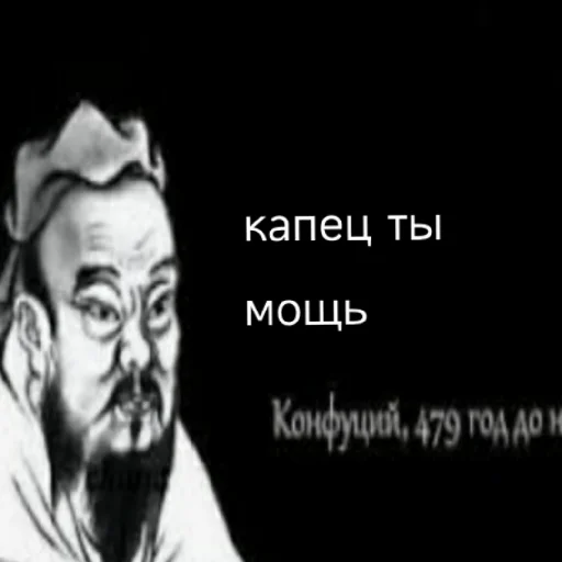 👍 Стикер «Премудрости Конфуция» для Telegram