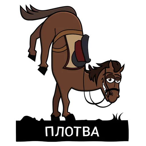 🐴 Стикер «Приблуды пак» для Telegram