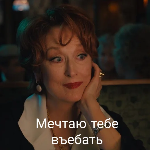 ☺️ Стикер «MerylStreep» для Telegram