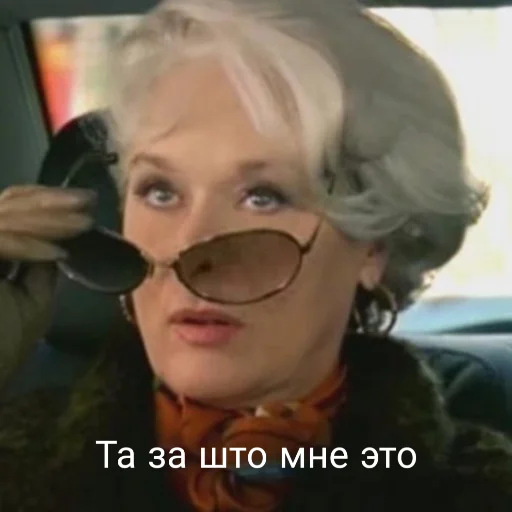 🙄 Стикер «MerylStreep» для Telegram