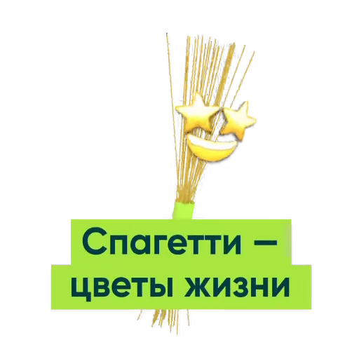 🍝 Стикер «Приколдукты» для Telegram