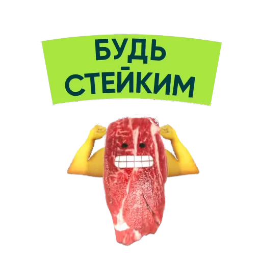 💪 Стикер «Приколдукты» для Telegram