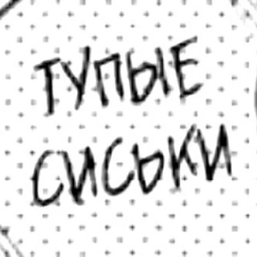 🌟 Стикер «тупые сиськи» для Telegram