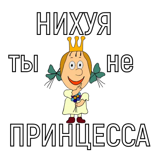 😚 Стикер «Princess» для Telegram