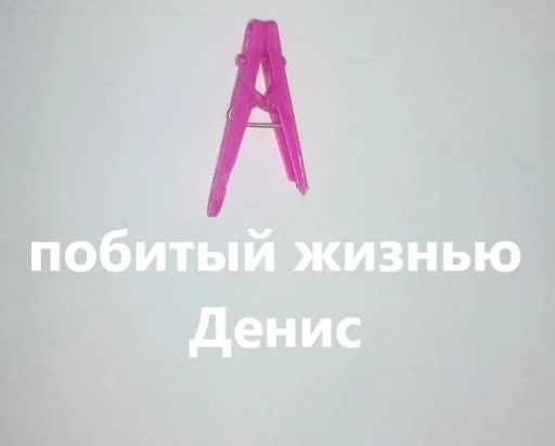 📎 Стикер «прищепки имена» для Telegram