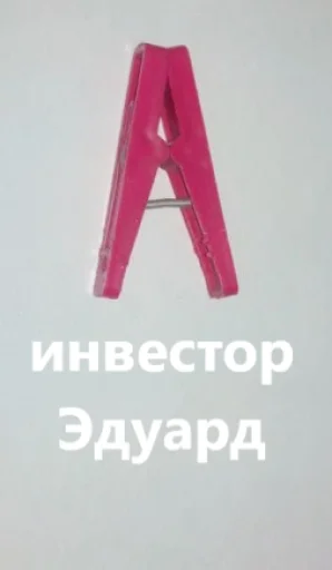 📎 Стикер «прищепки имена» для Telegram