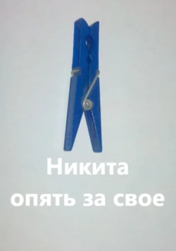 📎 Стикер «прищепки имена» для Telegram