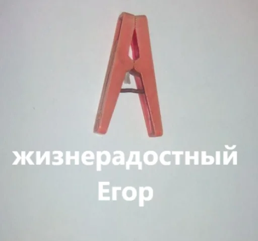 📎 Стикер «прищепки имена» для Telegram