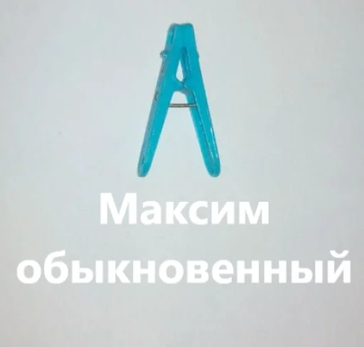 📎 Стикер «прищепки имена» для Telegram