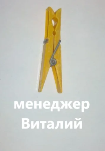 Стикерпак прищепки имена для Telegram
