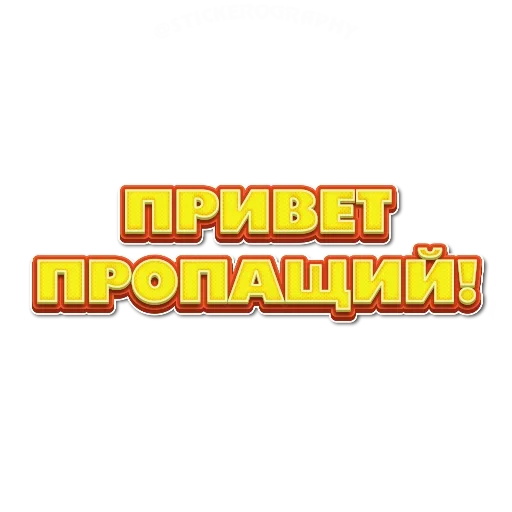 😜 Стикер «Приветствия» для Telegram