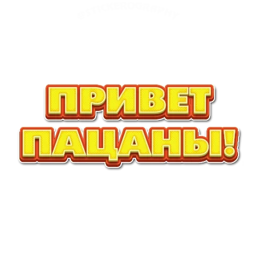 😗 Стикер «Приветствия» для Telegram