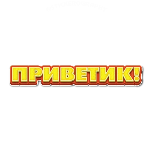🥳 Стикер «Приветствия» для Telegram