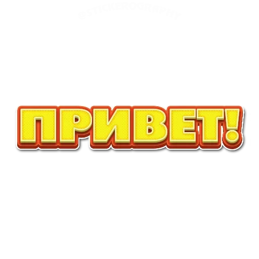 🥳 Стикер «Приветствия» для Telegram