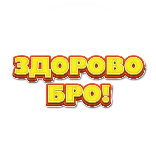 🥳 Стикер «Приветствия» для Telegram