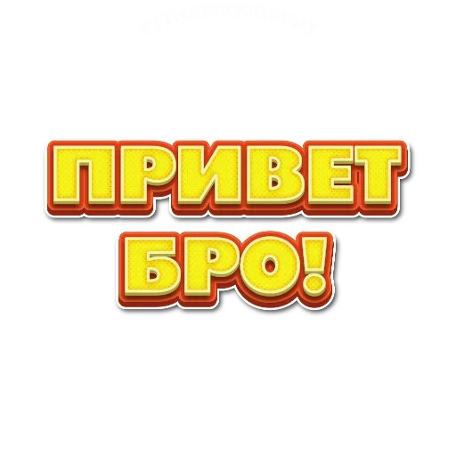 🤪 Стикер «Приветствия» для Telegram