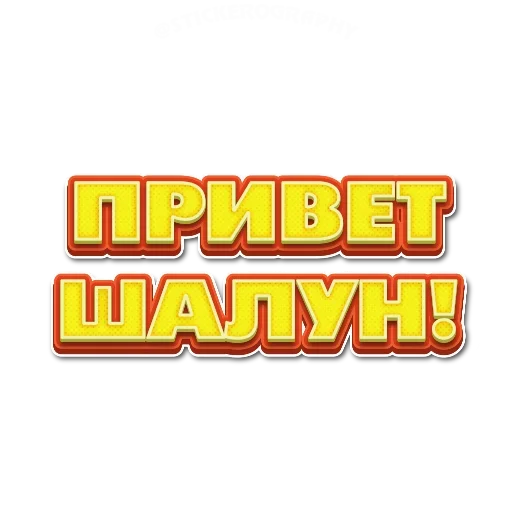 😜 Стикер «Приветствия» для Telegram