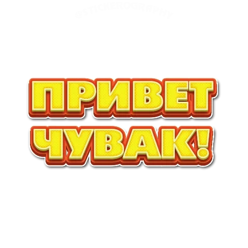 🤪 Стикер «Приветствия» для Telegram