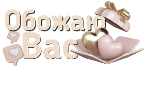 ❤️ Стикер «Приветствия и поздравления» для Telegram