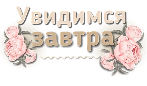🖐 Стикер «Приветствия и поздравления» для Telegram
