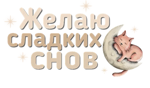 😴 Стикер «Приветствия и поздравления» для Telegram