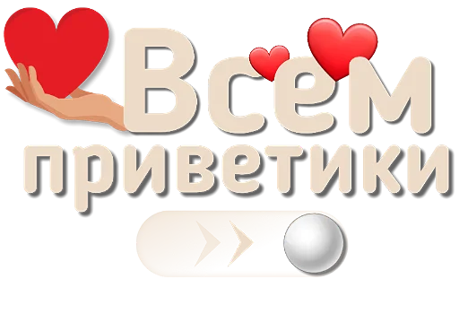 ❤️ Стикер «Приветствия и поздравления» для Telegram