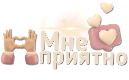 ❤️ Стикер «Приветствия и поздравления» для Telegram