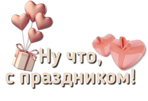 🎉 Стикер «Приветствия и поздравления» для Telegram