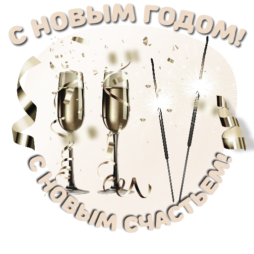 🎄 Стикер «Приветствия и поздравления» для Telegram