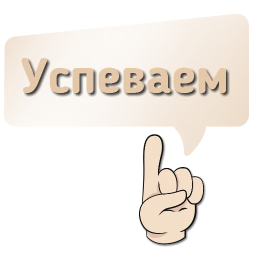 👆 Стикер «Приветствия и поздравления» для Telegram