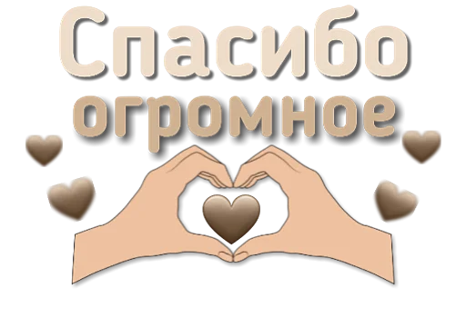 ❤️ Стикер «Приветствия и поздравления» для Telegram