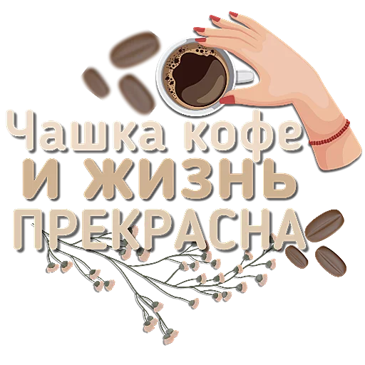 ☕ Стикер «Приветствия и поздравления» для Telegram