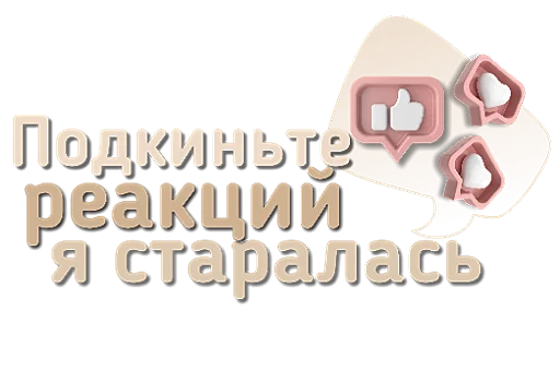 👍 Стикер «Приветствия и поздравления» для Telegram