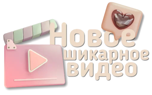 🎥 Стикер «Приветствия и поздравления» для Telegram