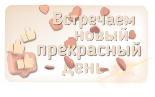 ❤️ Стикер «Приветствия и поздравления» для Telegram