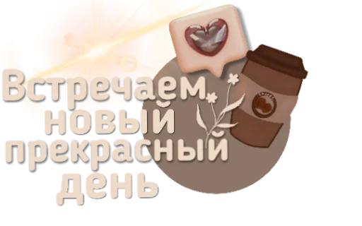 😘 Стикер «Приветствия и поздравления» для Telegram