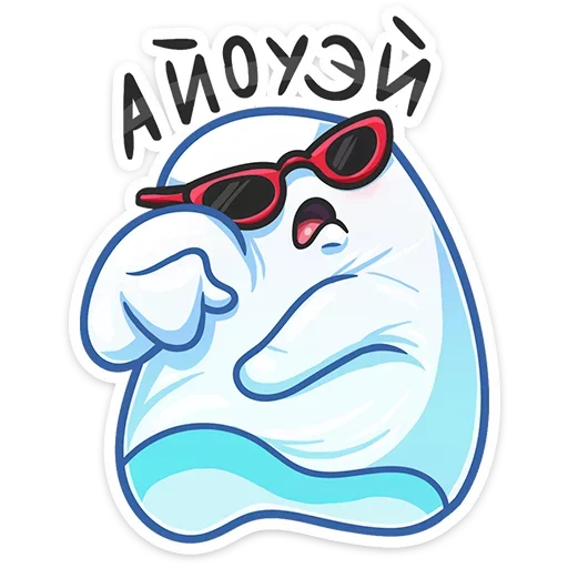 😎 Стикер «Бу-у-у-у-у&; Самое милое Привиденьице ваших диалогов» для Telegram