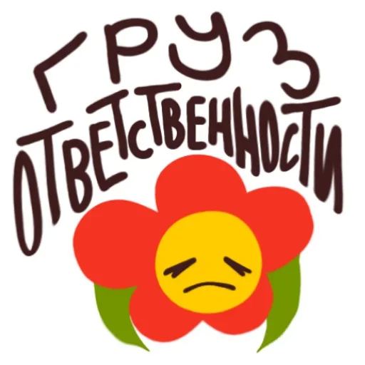 😖 Стикер «Цветочек» для Telegram