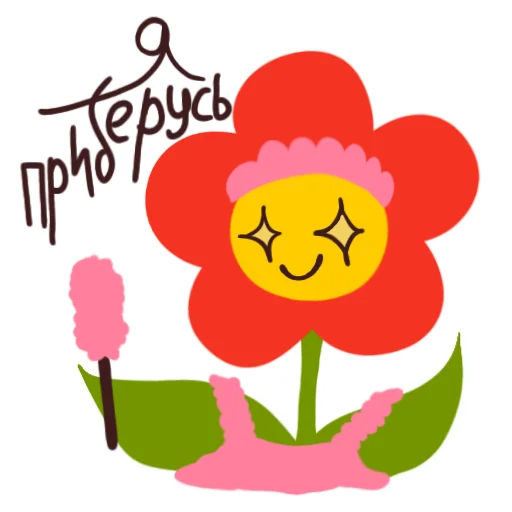 🧹 Стикер «Цветочек» для Telegram