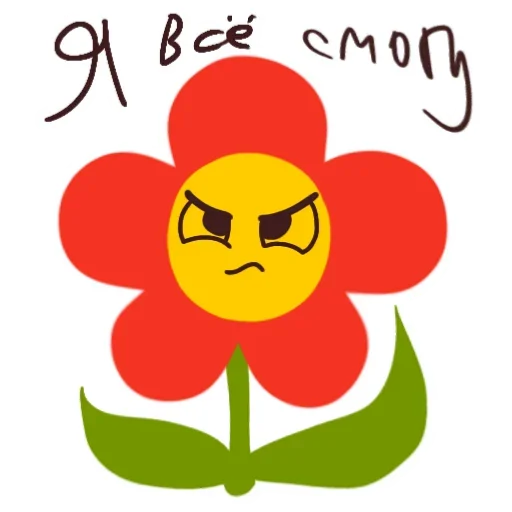 ✊ Стикер «Цветочек» для Telegram